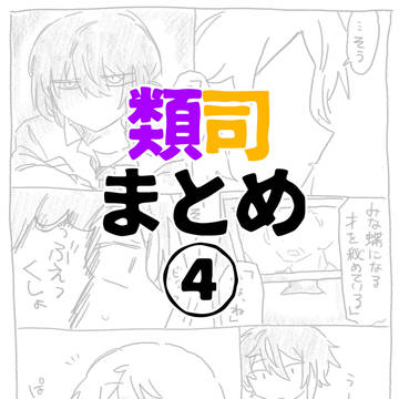 類司まとめ④
