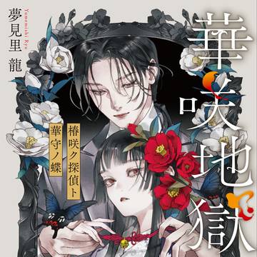 【お仕事】華咲地獄