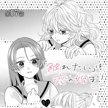 「触れたい」は恋の始まり１７話