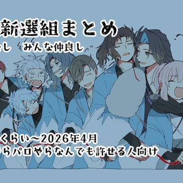 FGO新選組まとめ