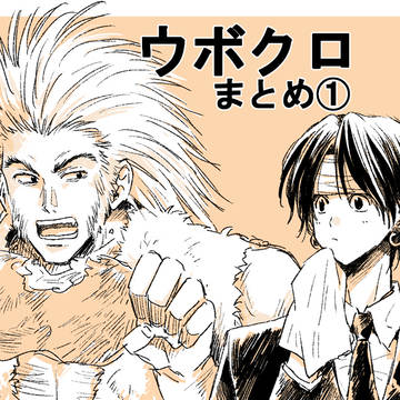 ウボクロまとめ