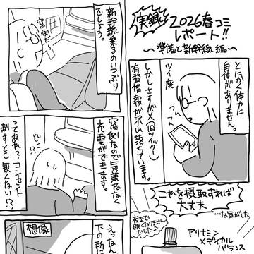 ALNSTオタク日記〜2026春コミ編〜