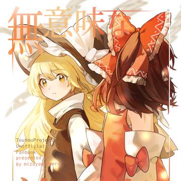 【第23回博麗神社例大祭】新刊サンプル 『無意味な羨望』