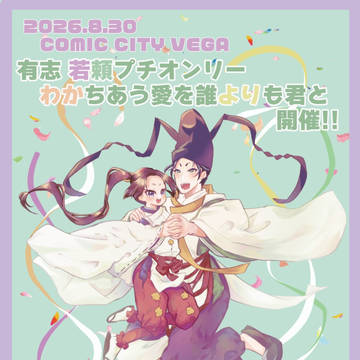 若頼プチオンリー参加募集のお知らせ