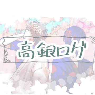 高銀ログ