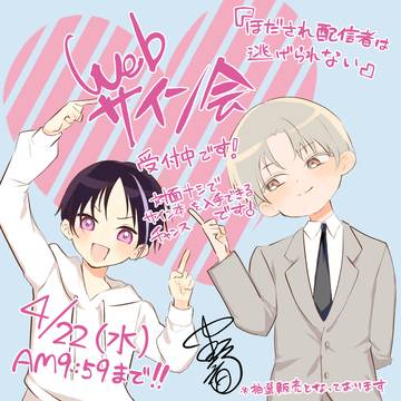 【ほだされ配信者は逃げられない】Webサイン会応募受付中！