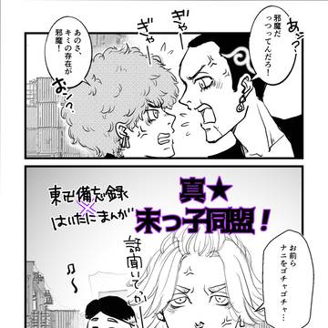 東卍備忘録★その53+はいたにまんが【⑱真★末っ子同盟】