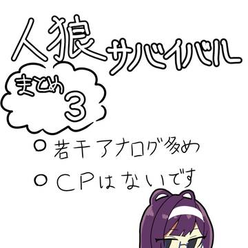 人狼サバイバルまとめ③