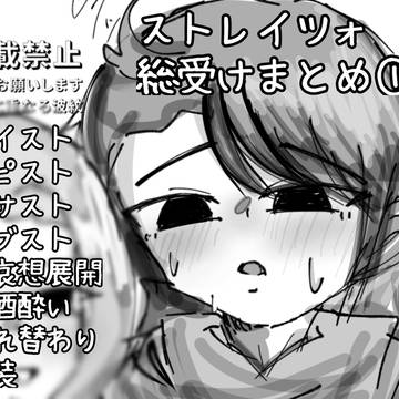 ストレイツォ総受けまとめ①