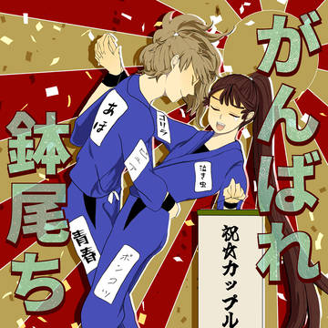 【腐】がんばれ鉢尾ちゃん【鉢尾】(※左右多め)