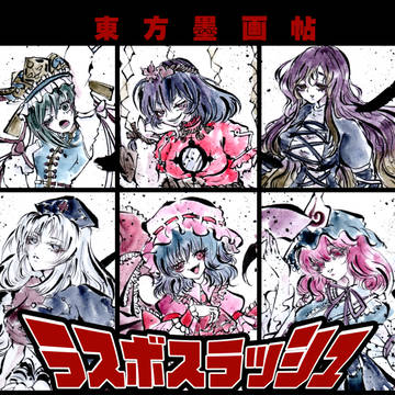 【新刊】東方墨画帖 ラスボスラッシュ【の01ab】