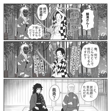 うっかり義勇さん。