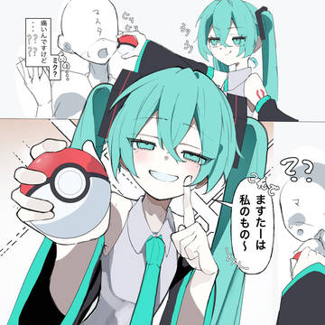 やったー! マスターを つかまえたぞ!