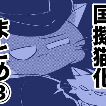 国擬猫化まとめ3