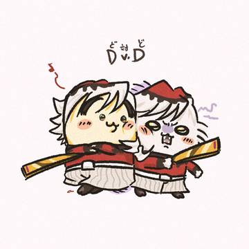 ど 対 ど D.v.D.