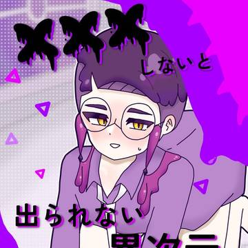 【5/6新刊】XXXしないと出られない異次元