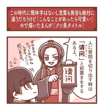声調(中国語の発音)がよく分かっていない子菊と焦る王耀