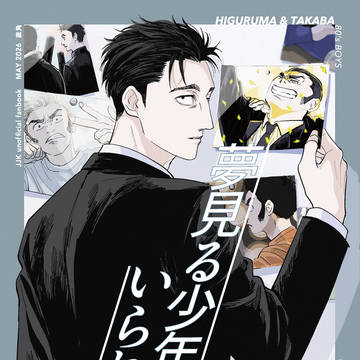 5/6新刊（日車、髙羽）