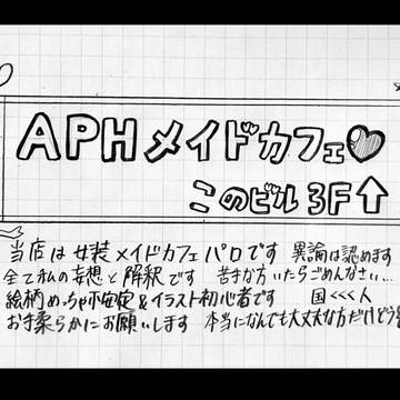 APHメイドカフェパロ