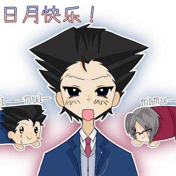 画完了。因为觉得成步堂会是白羊所以就敢在4.19前画完了