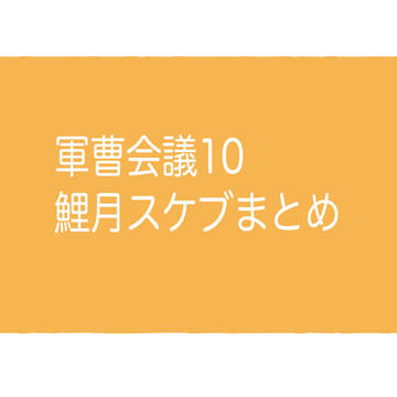 鯉月エアスケブまとめ
