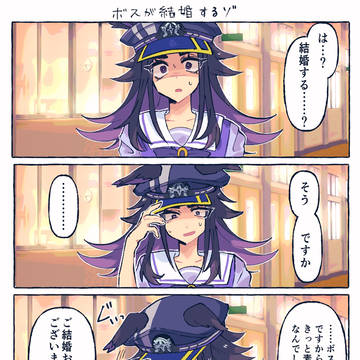 ボスが結婚するゾ