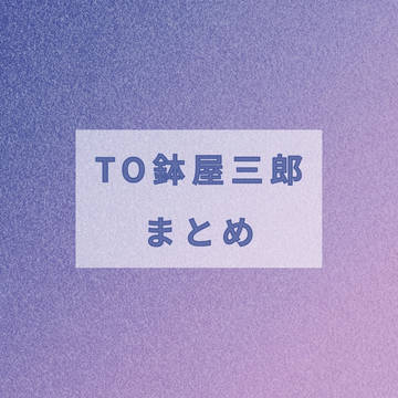 【夢】TO鉢屋三郎 まとめ