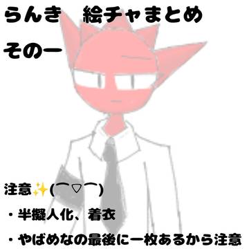 らんき　絵チャまとめ　その一
