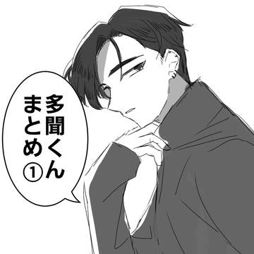 多聞くん今どっち!?まとめ①