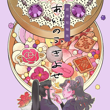 【綾滝】あいのふきよせ【サンプル】