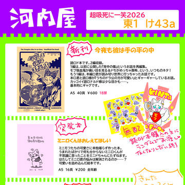 0506【超吸死に一笑2026】おしながき・新刊サンプル
