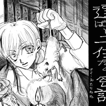 再録「選ばれし子どもたちの密話」