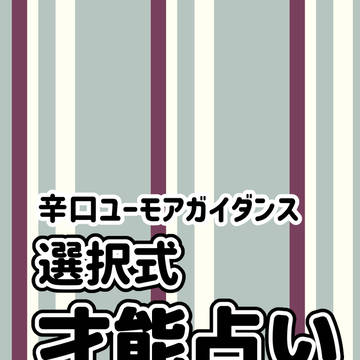 選択式 才能占い