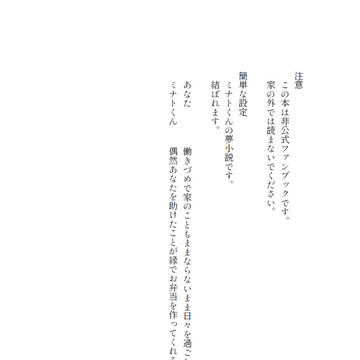 （サンプル）【ミナト夢】一番星のレシピ