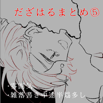 だざはるまとめ⑤