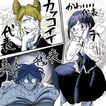『美人代表』後日わちゃわちゃ