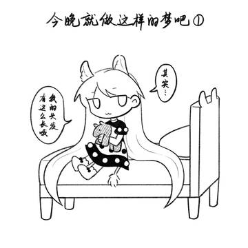 今晚就做这样的梦吧