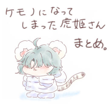 ケモノになってしまった虎姫さん まとめ。