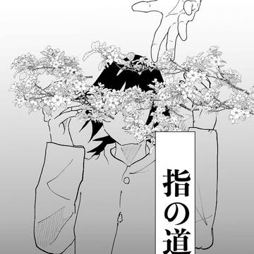 指の道標
