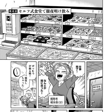 『〆切明けのうまいメシ』試し読み②