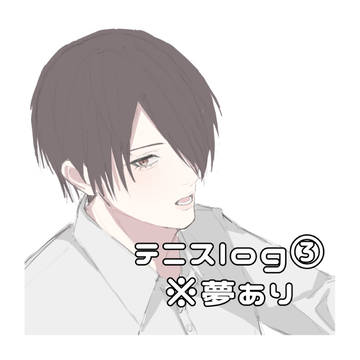 テニスlog③ ※夢あり