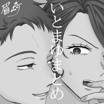 いとまゆまとめ