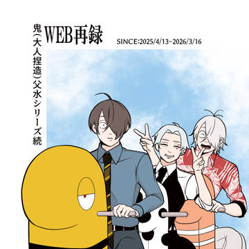 鬼(大人捏造)父水続 WEB再録本