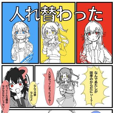入れ替わったリーリス