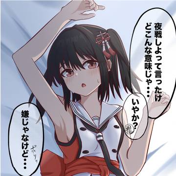 満更でもない川内