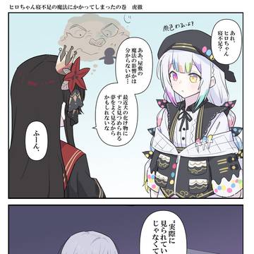 「ヒロちゃん寝不足の魔法？にかかるの巻」
