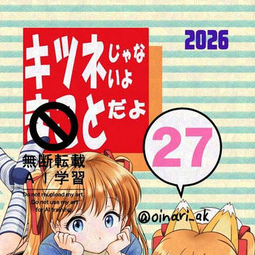 キツネじゃないよまことだよ27