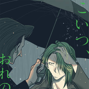 【通販情報】こいつ、おれのこと【臣妖】