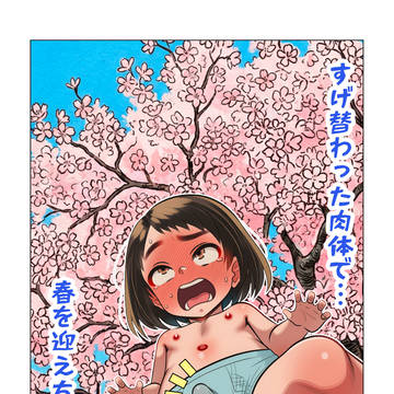 すげ替わった肉体で春を迎えちゃった話