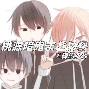 桃源暗鬼まとめ④